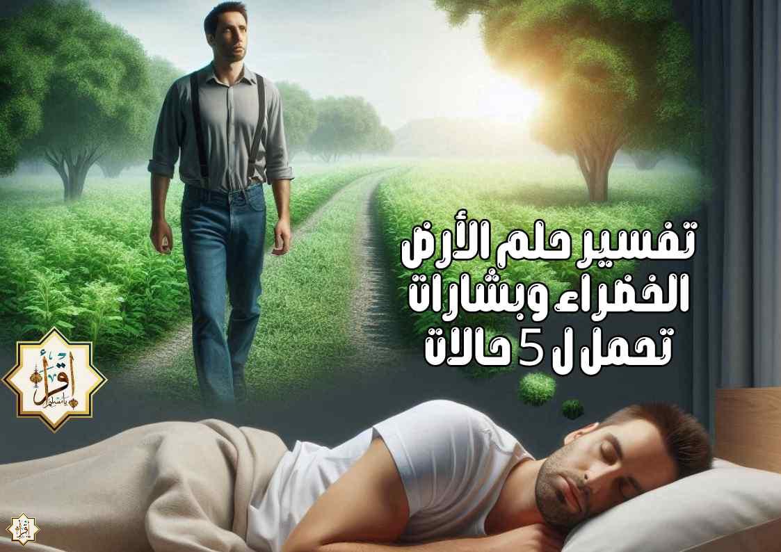 تفسير حلم الأرض الخضراء وبشارات تحمل ل 5 حالات