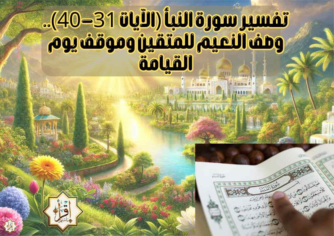 تفسير سورة النبأ (الآيات 31-40).. وصف النعيم للمتقين وموقف يوم القيامة