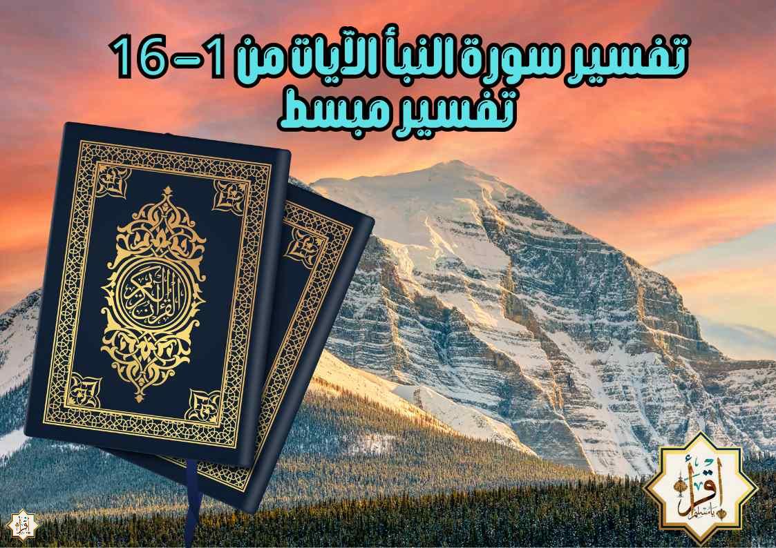 تفسير سورة النبأ الآيات من 1- 16 تفسير مبسط