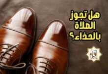 هل تجوز الصلاة بالحذاء؟